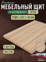 Мебельный щит дуб кат. Экстра цельный 1500 х 600 х 40