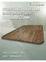 Столешница овальная массив дуба покрытая маслом цвет "темный дуб" 1000 х 600 х 25