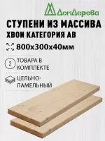Ступени хвоя кат. АВ   800 х 300 х 40 (2шт)