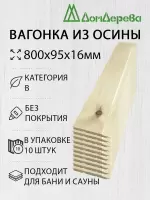 Вагонка осина кат. В 16х95х0,8 (10 шт)
