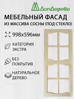 Мебельный фасад массив сосны   998 х 596 (под стекло)