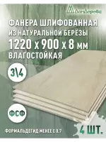 Фанера влагостойкая шлифованная ФСФ береза сорт 3/4  1220 x 900 x 8 (4 шт)