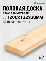 Доска пола хвоя 20 х 122 х 1,2 кат. АВ