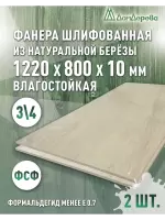 Фанера влагостойкая шлифованная ФСФ береза сорт 3/4  1220 x 800 x 10 (2 шт)