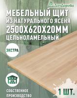 Мебельный щит ясень кат. Экстра цельный 2500 х 620 х 20