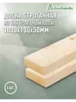 Доска строганная хвоя 1сорт 50 х100 х 1,0 (2шт)