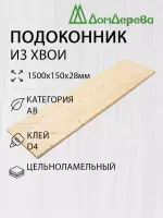 Подоконник  хвоя 1500 х 150 х 28