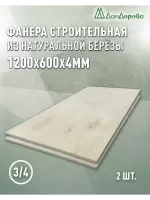 Фанера шлифованная ФК сорт 3/4 береза 1200 x 600 x 4 (2шт)