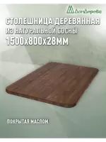 Столешница овальная хв.покрытая маслом цвет орех кат. АВ 1500 х 800 х 28