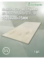 Фанера шлифованная ФК сорт 3/4 береза 1525 x 400 x  15