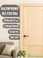 Наличник плоский  сосна  60 х 12 х 2200 (10шт)  к.Экстра сращ.