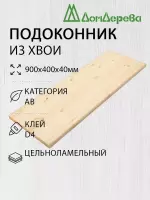 Подоконник  хвоя  900 х 400 х 40