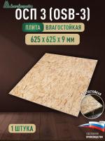 ОСП (OSB 3) плита влагостойкая 9 x 625 x 625