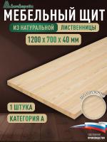 Мебельный щит лиственница кат. А цельный 1200 х 700 х 40