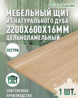 Мебельный щит дуб кат. Экстра цельный 2200 х 600 х 16