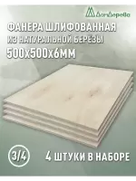Фанера шлифованная ФК сорт 3/4 береза 500 x 500 x 6 (4 шт)