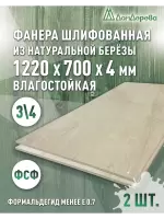Фанера влагостойкая шлифованная ФСФ береза сорт 3/4  1220 x 700 x 4 (2шт)