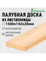Палубная доска лиственница 28 х 142 х 1,5 кат. АВ