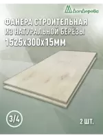 Фанера шлифованная ФК сорт 3/4 береза 1525 x 300 x 15 (2 шт)