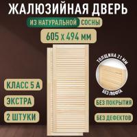 Жалюзийная дверца хв.   605 х 494 кат.Экстра (2шт)