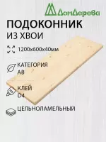 Подоконник  хвоя 1200 х 800 х 40