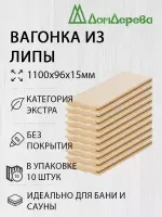 Вагонка липа кат. Экстра 15 х 96 х 1,1 (10шт)