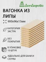 Вагонка липа кат. Экстра 15 х 96 х 0,9 (10шт)