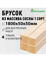 Брусок деревянный строганный хвоя 1сорт 50 х 50 х 1,8 (4шт)