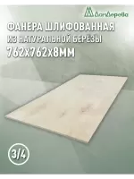 Фанера шлифованная ФК сорт 3/4 береза 762 x 762 x 8