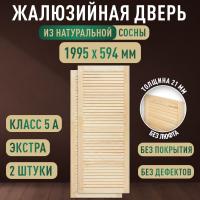 Жалюзийная дверца хв. 1995 х 594 кат.Экстра (2шт)