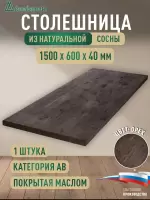 Столешница для кухни хв.покрытая маслом цвет орех кат. АВ 1500 х 600 х 40