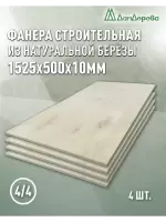 Фанера нешлифованная ФК сорт 4/4 береза 1525 x 500 x 10 (4 шт)