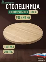 Столешница круглая бук кат. Экстра цельная D 900 х 40