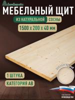 Мебельный щит хв кат. АВ 1500 х 200 х 40