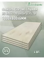 Фанера шлифованная ФК сорт 3/4 береза 1000 x 800 x 6 (4 шт)