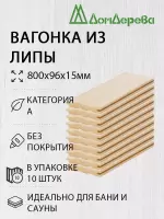Вагонка липа кат. А 15 х 96 х 0,8 (10шт)
