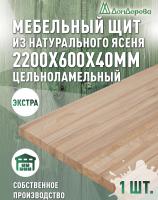 Мебельный щит ясень кат. Экстра цельный 2200 х 600 х 40