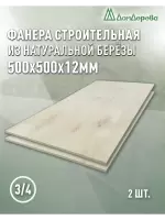 Фанера шлифованная ФК сорт 3/4 береза 500 x 500 x  12 (2 шт)