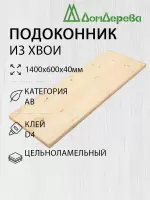 Подоконник  хвоя 1400 х 600 х 40