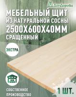 Мебельный щит сосна кат. Экстра сращ. 2500 х 600 х 40